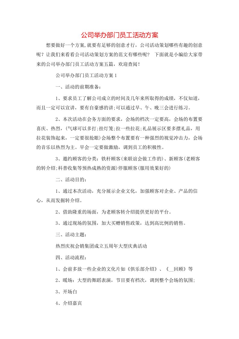 公司举办部门员工活动方案