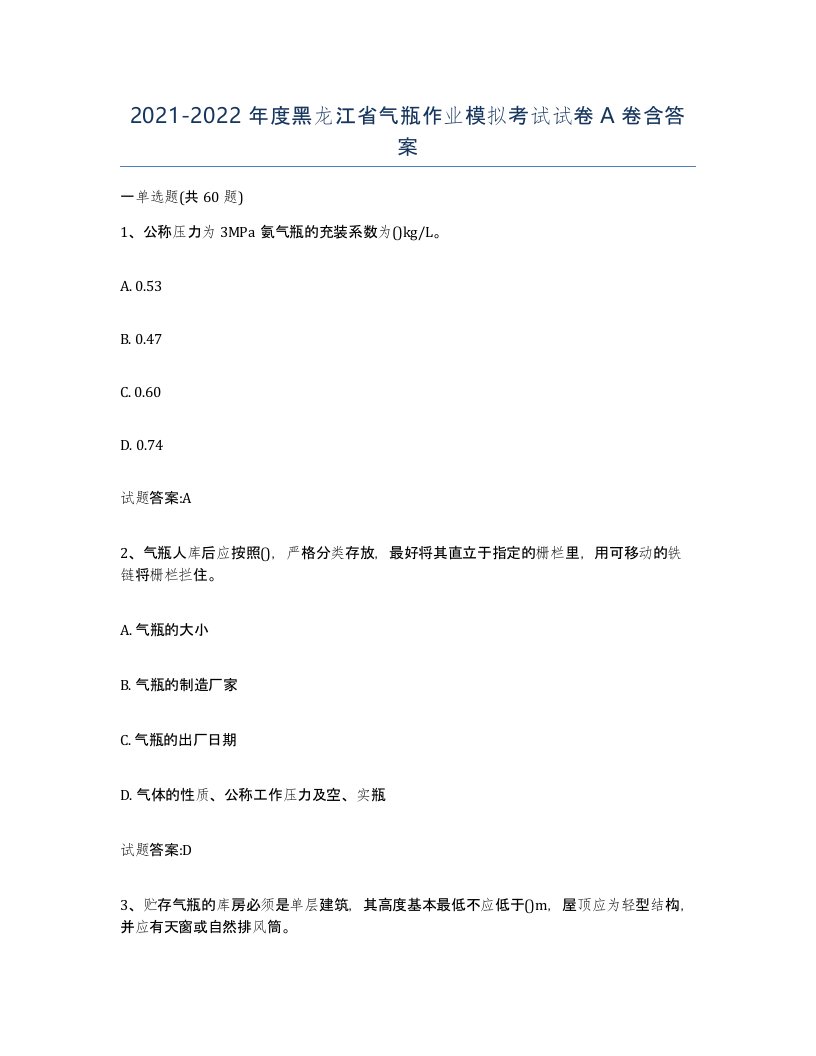 20212022年度黑龙江省气瓶作业模拟考试试卷A卷含答案