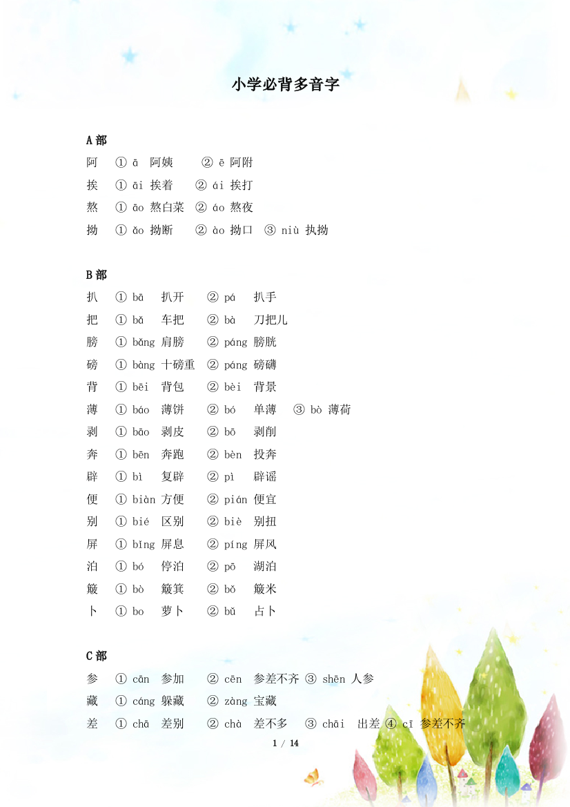 小学生一年级二年级三年级四年级五年级小学必会多音字