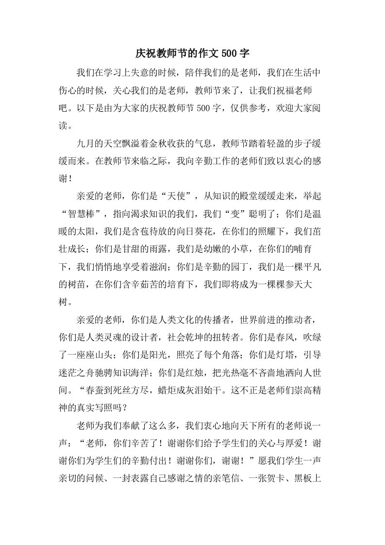 庆祝教师节的作文500字