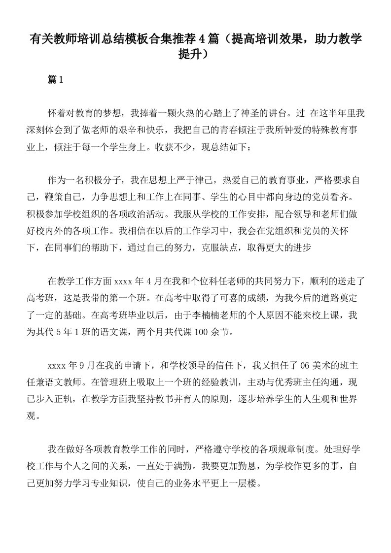 有关教师培训总结模板合集推荐4篇（提高培训效果，助力教学提升）