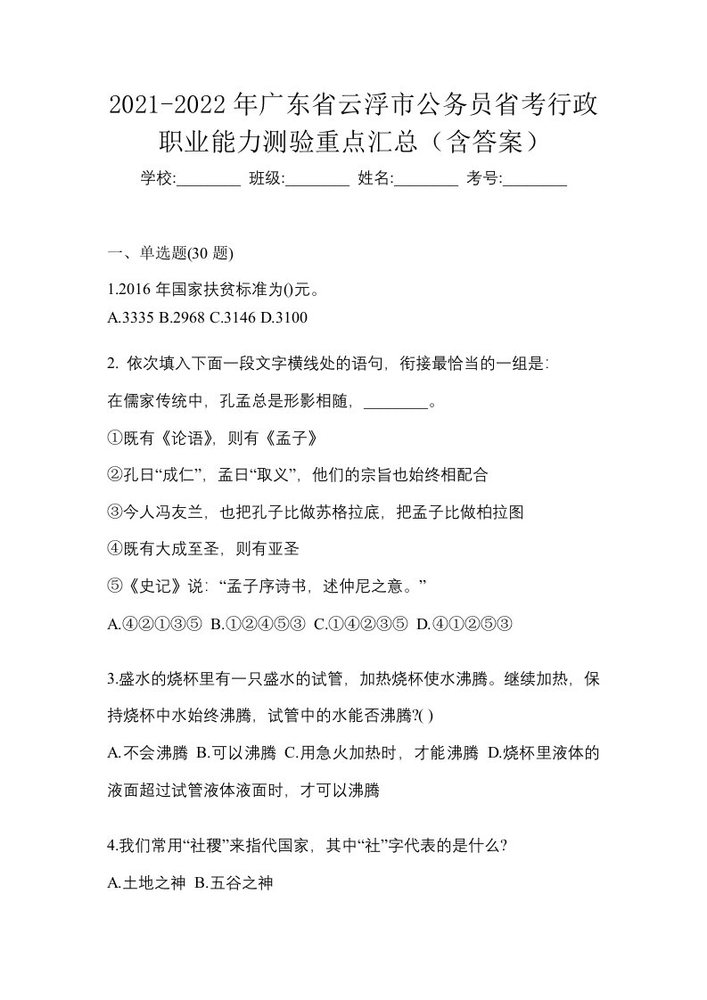 2021-2022年广东省云浮市公务员省考行政职业能力测验重点汇总含答案