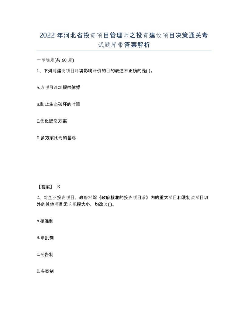 2022年河北省投资项目管理师之投资建设项目决策通关考试题库带答案解析