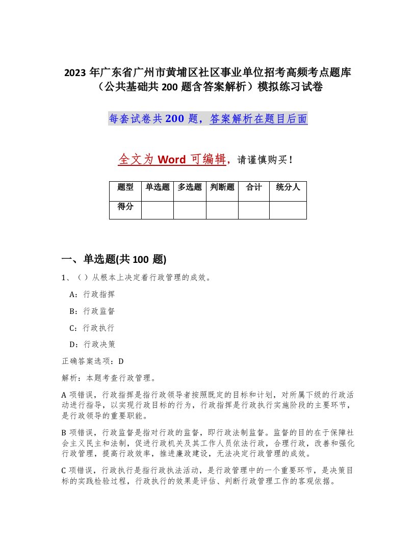 2023年广东省广州市黄埔区社区事业单位招考高频考点题库公共基础共200题含答案解析模拟练习试卷