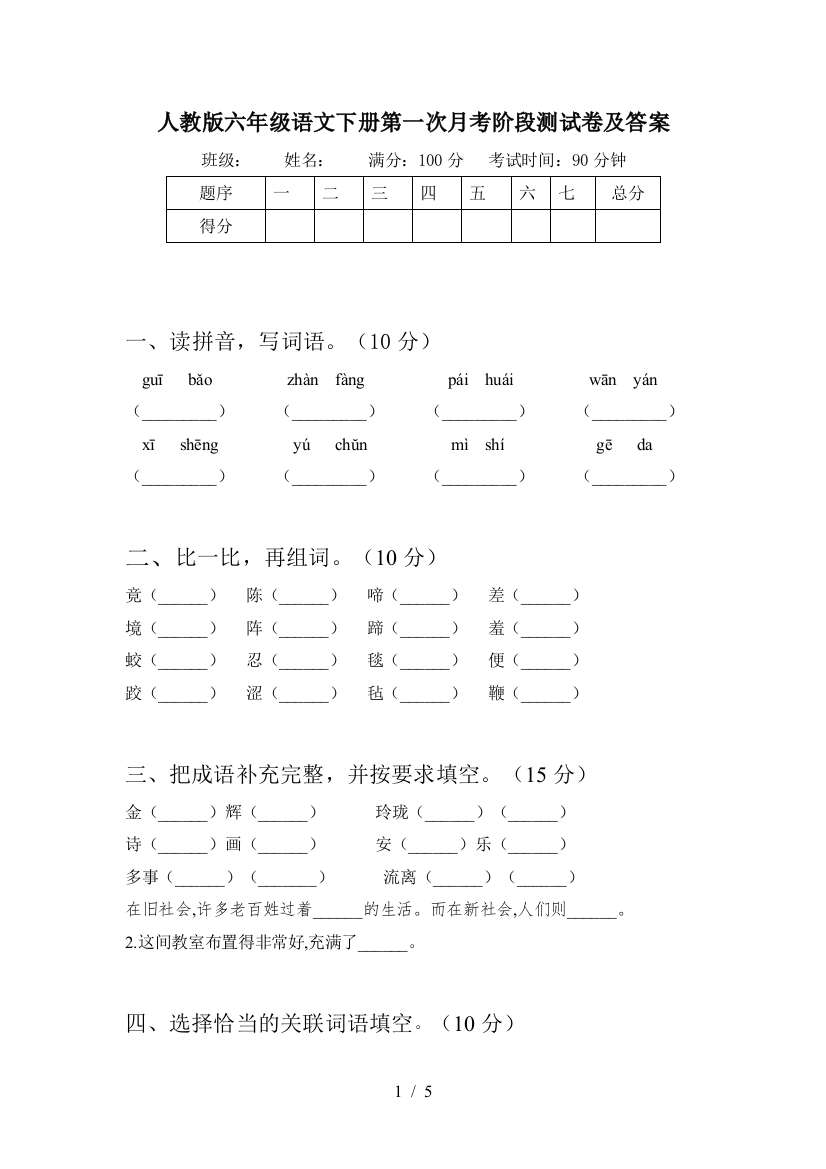 人教版六年级语文下册第一次月考阶段测试卷及答案