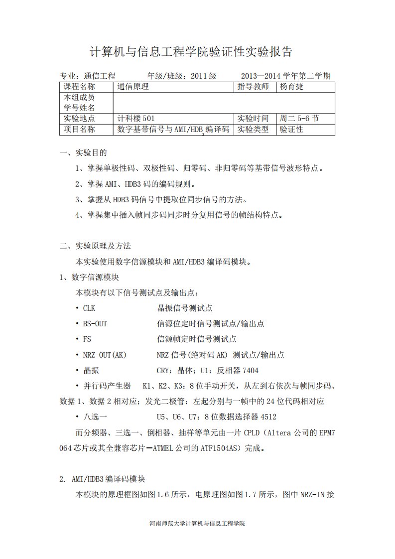 1.数字基带信号与AMI,HDB3编译码通信原理实验报告