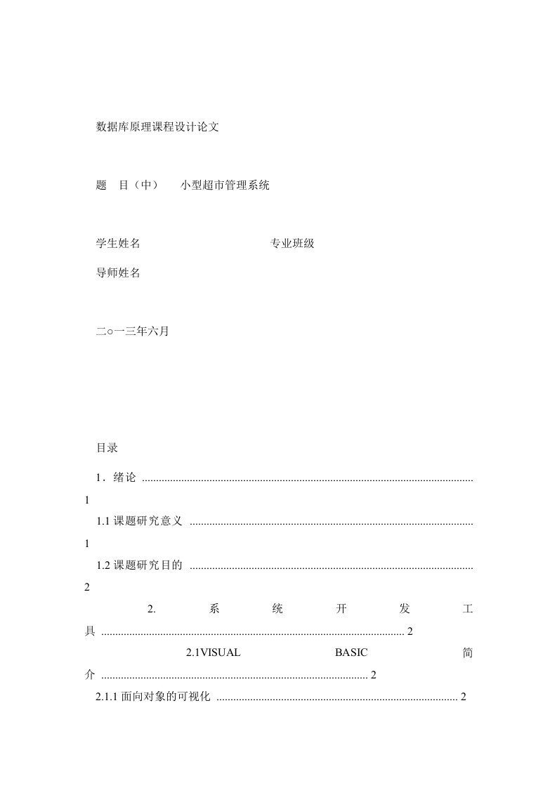 SQL+VB超市管理系统论文、SQL数据库课程设计