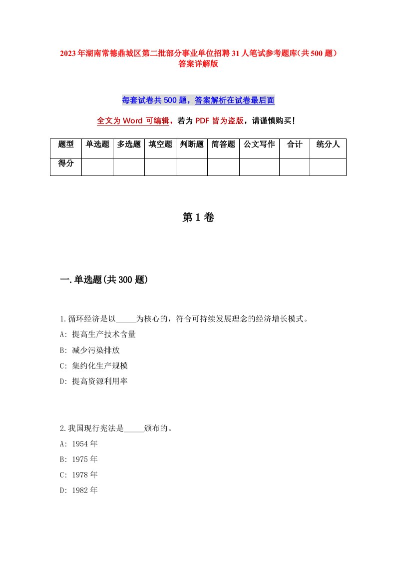 2023年湖南常德鼎城区第二批部分事业单位招聘31人笔试参考题库共500题答案详解版