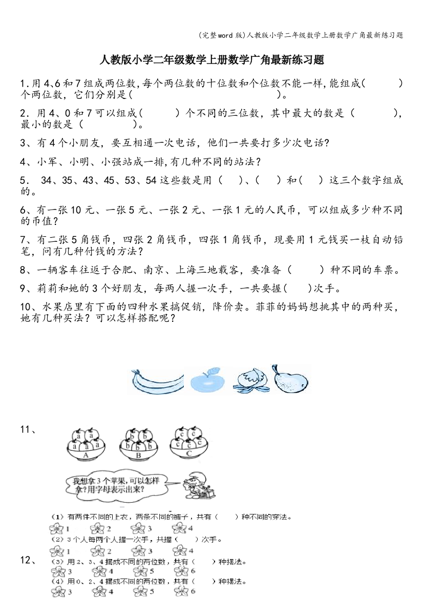 人教版小学二年级数学上册数学广角最新练习题