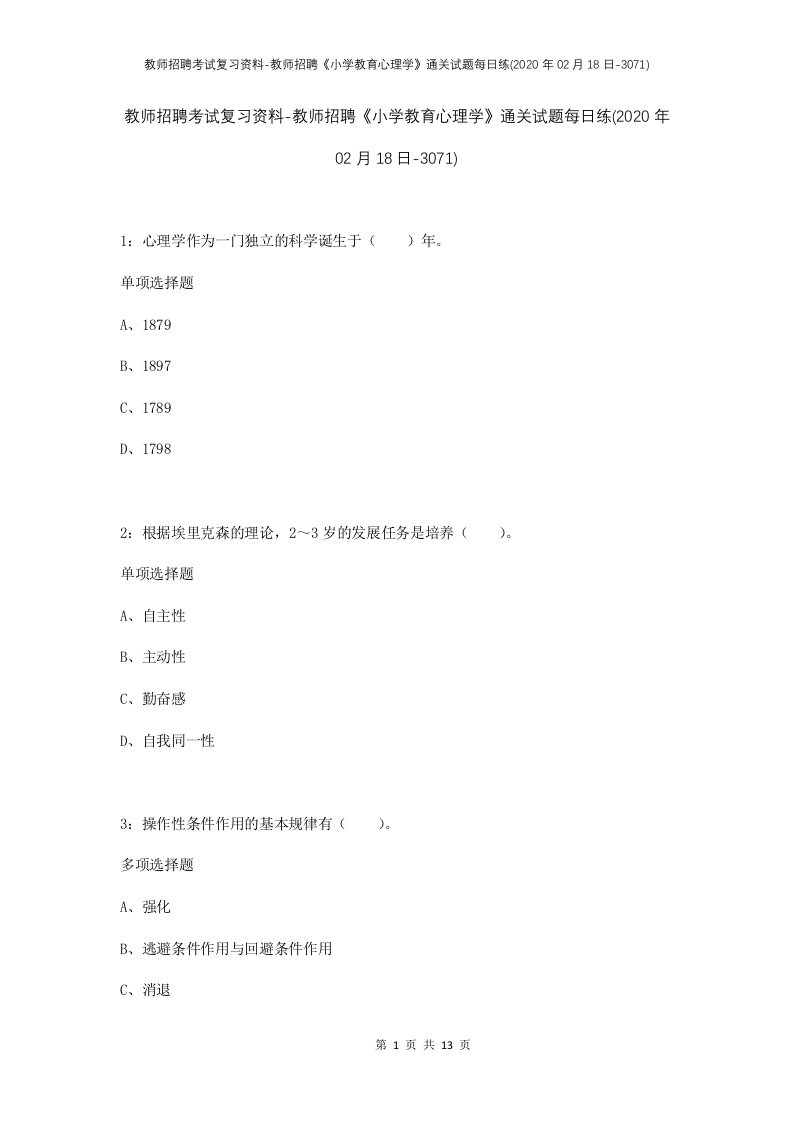 教师招聘考试复习资料-教师招聘小学教育心理学通关试题每日练2020年02月18日-3071