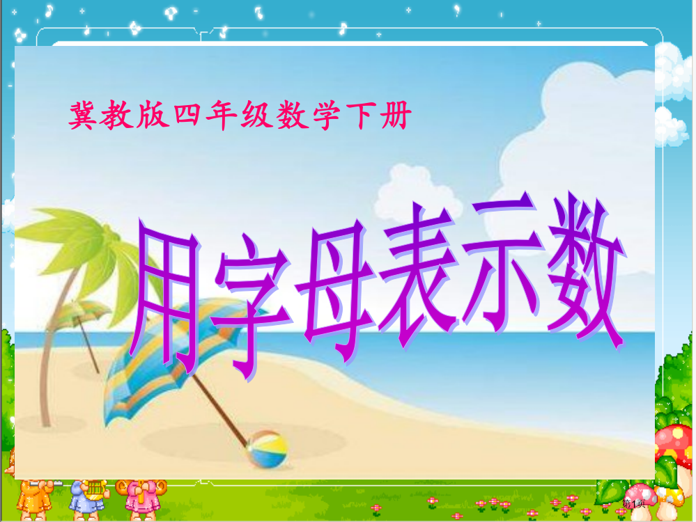 冀教版四年下用字母表示数省公开课一等奖全国示范课微课金奖PPT课件