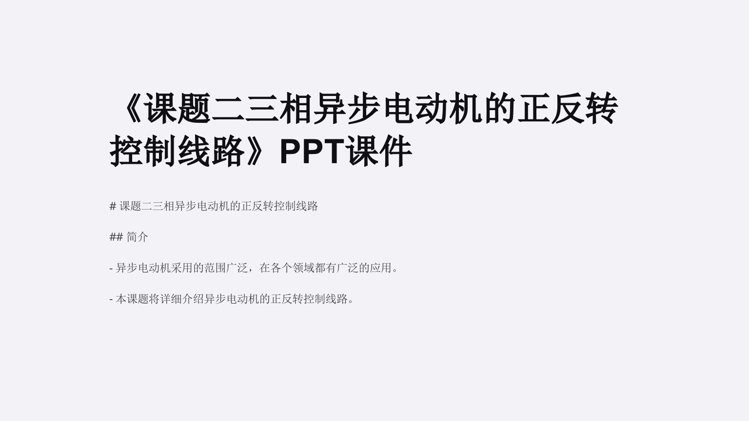 《课题二三相异步电动机的正反转控制线路》课件