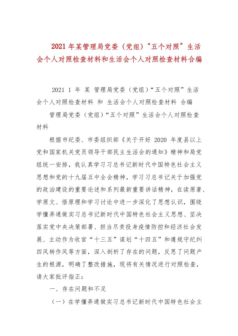 2021年某管理局党委（党组）“五个对照”生活会个人对照检查材料和生活会个人对照检查材料合编