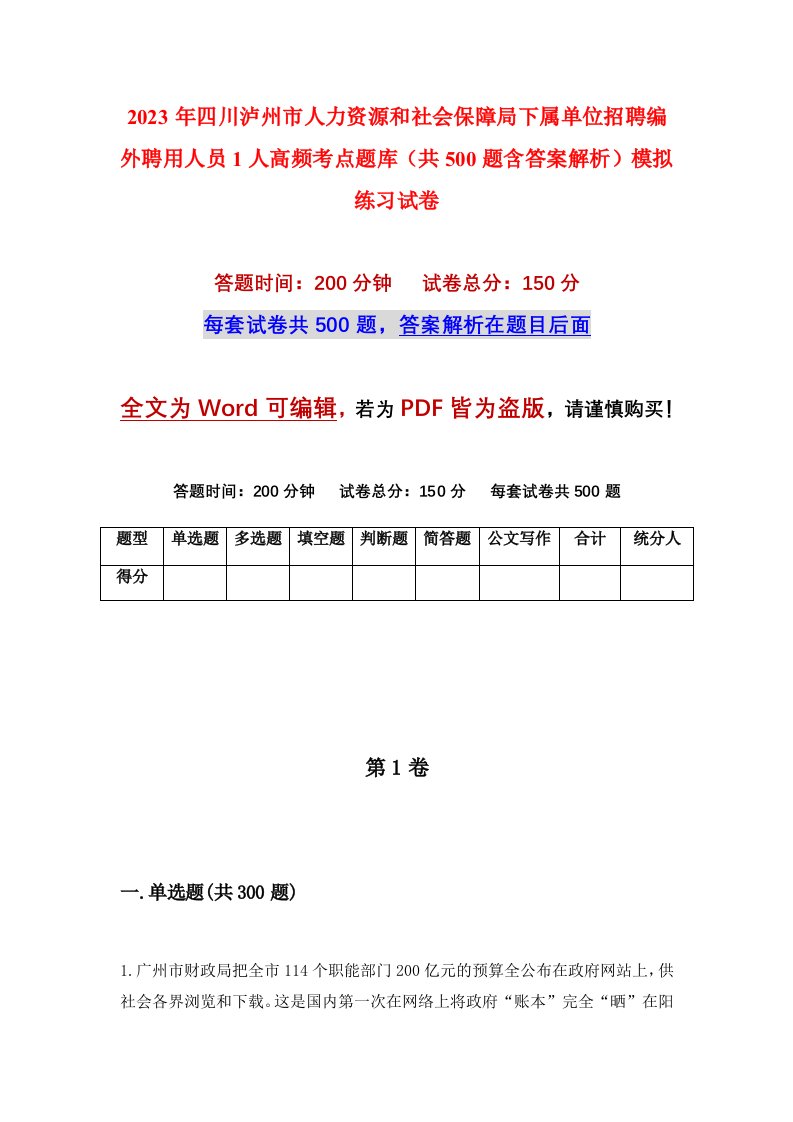 2023年四川泸州市人力资源和社会保障局下属单位招聘编外聘用人员1人高频考点题库共500题含答案解析模拟练习试卷