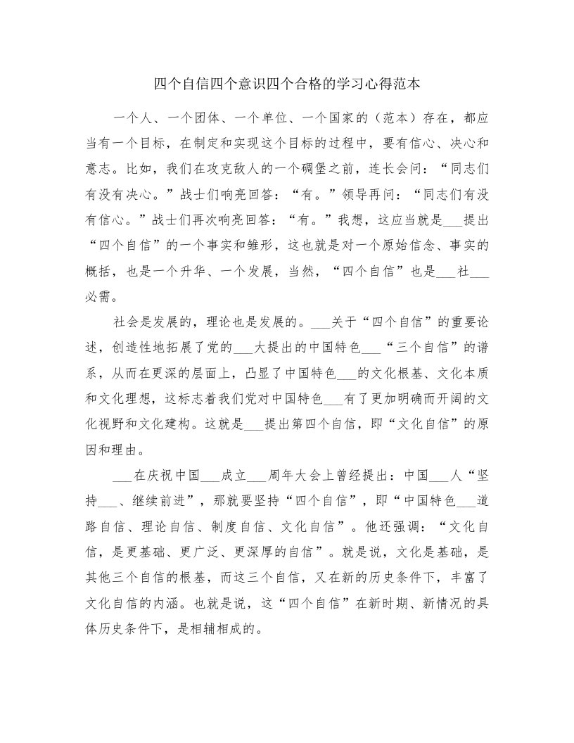 四个自信四个意识四个合格的学习心得范本