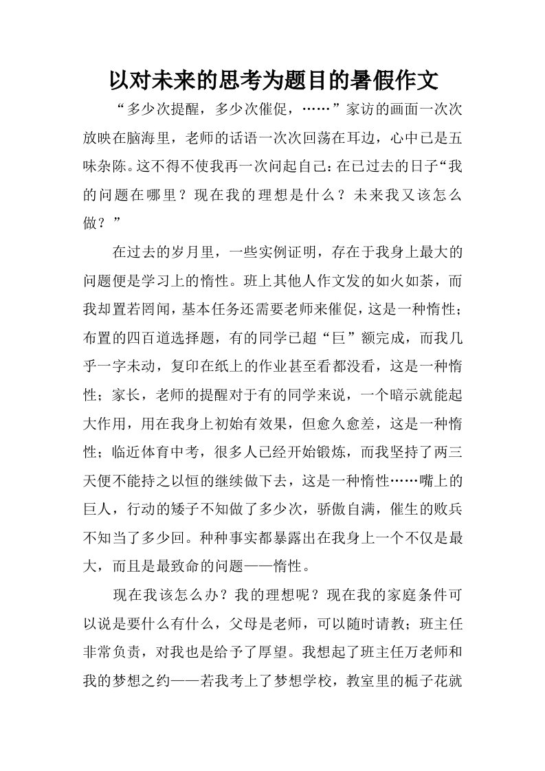 以对未来的思考为题目的暑假作文.docx