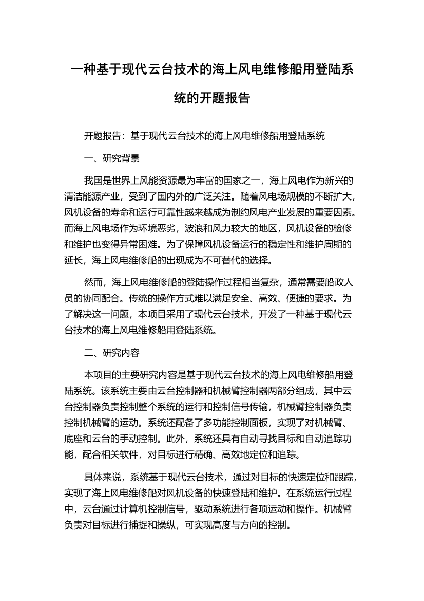 一种基于现代云台技术的海上风电维修船用登陆系统的开题报告