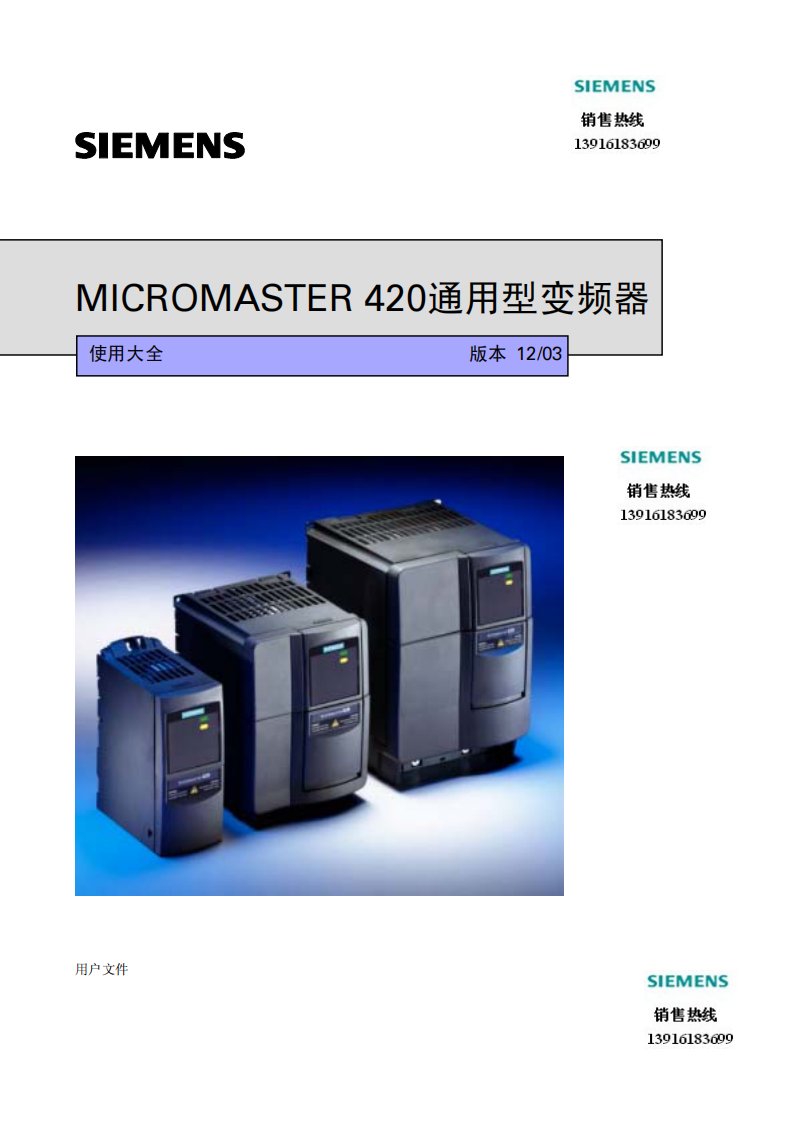 《西门子变频器MM420中文使用说明书》.pdf