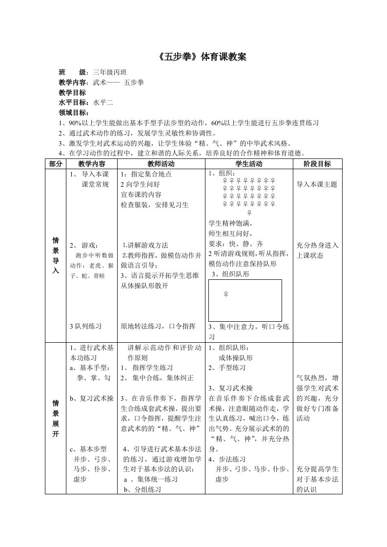 五步拳体育课教案