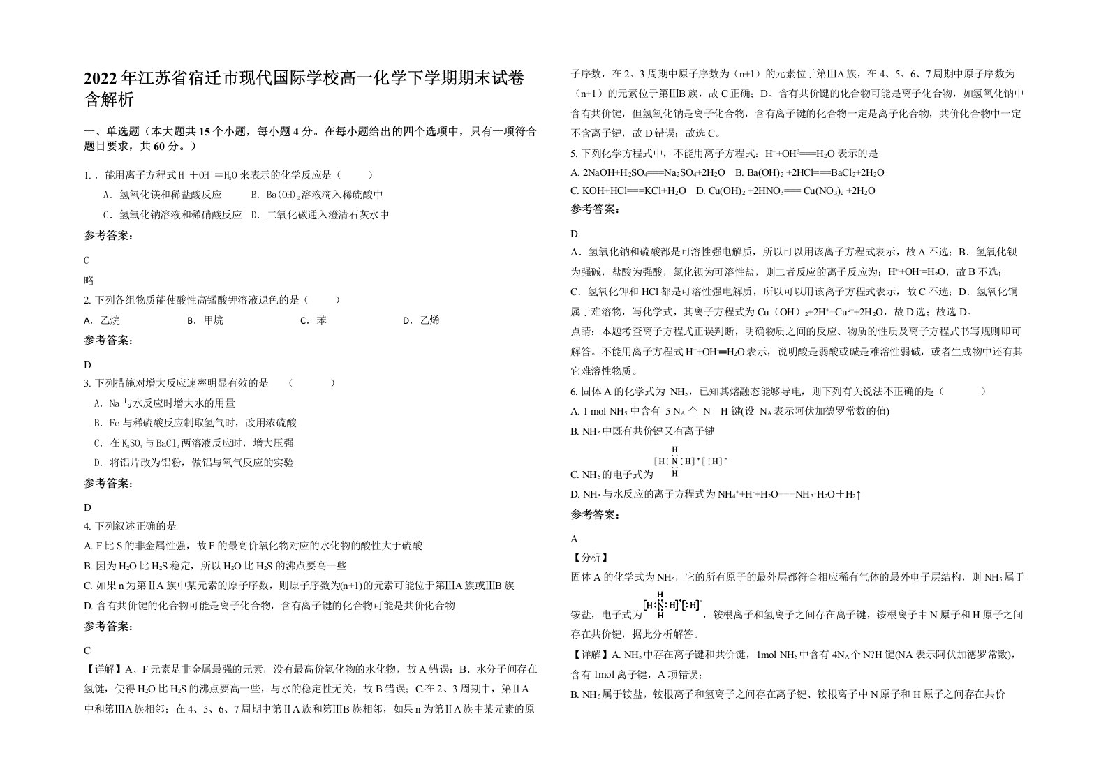 2022年江苏省宿迁市现代国际学校高一化学下学期期末试卷含解析