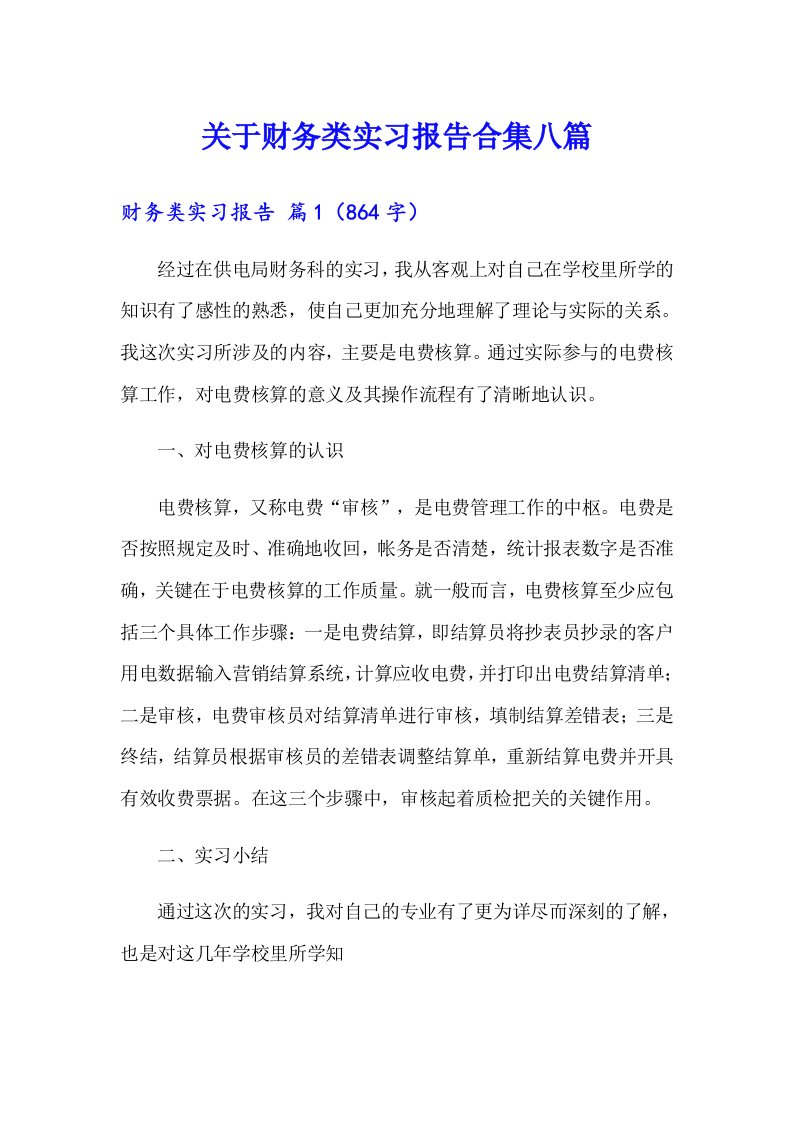 关于财务类实习报告合集八篇