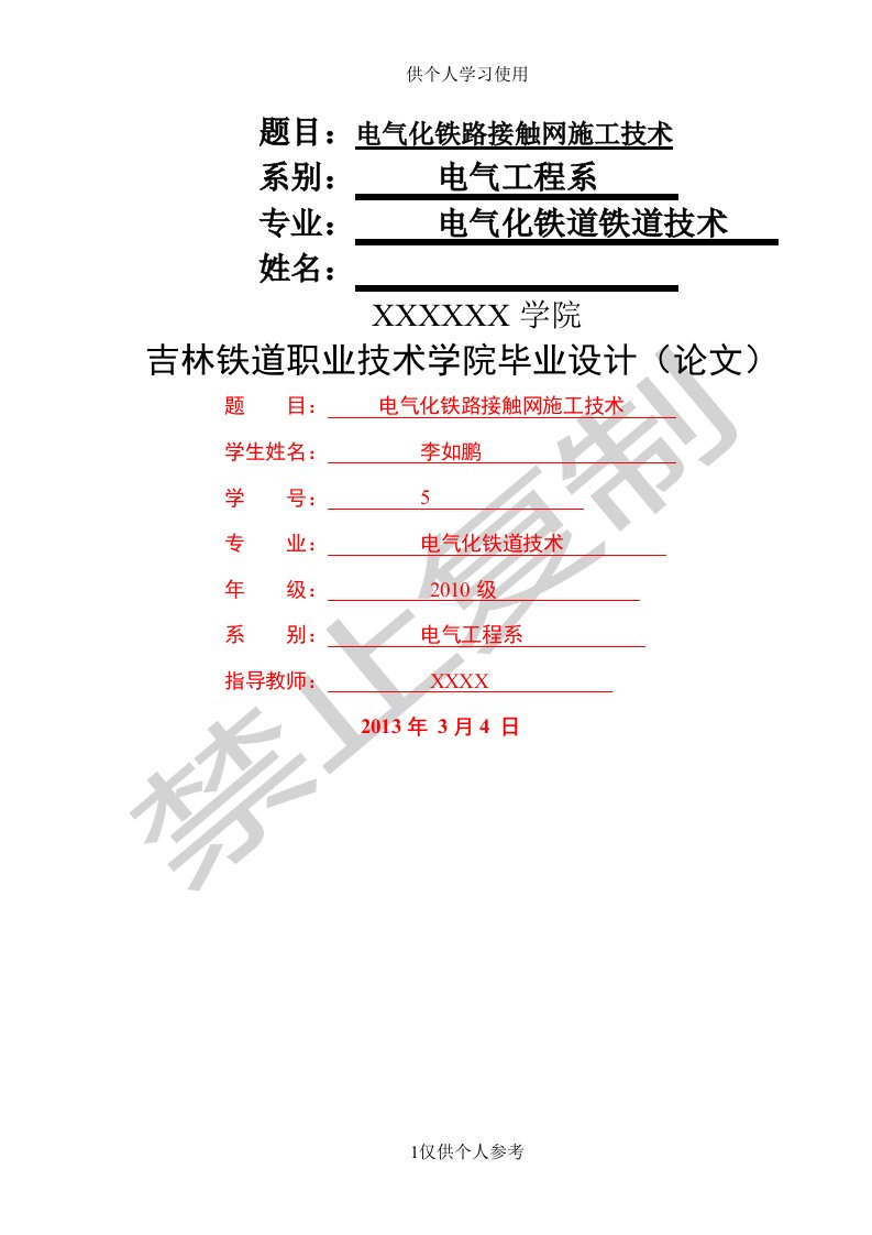 毕业论文——电气化铁路接触网施工技术参考资料