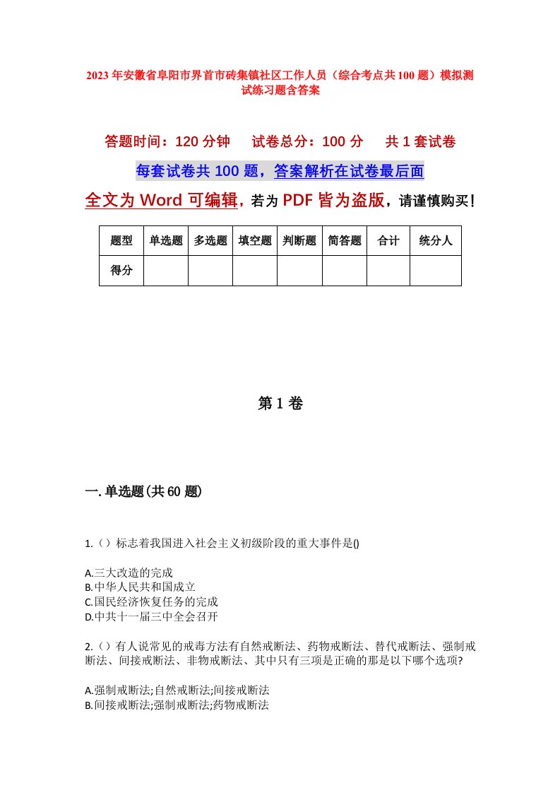 2023年安徽省阜阳市界首市砖集镇社区工作人员综合考点共100题模拟测试练习题含答案