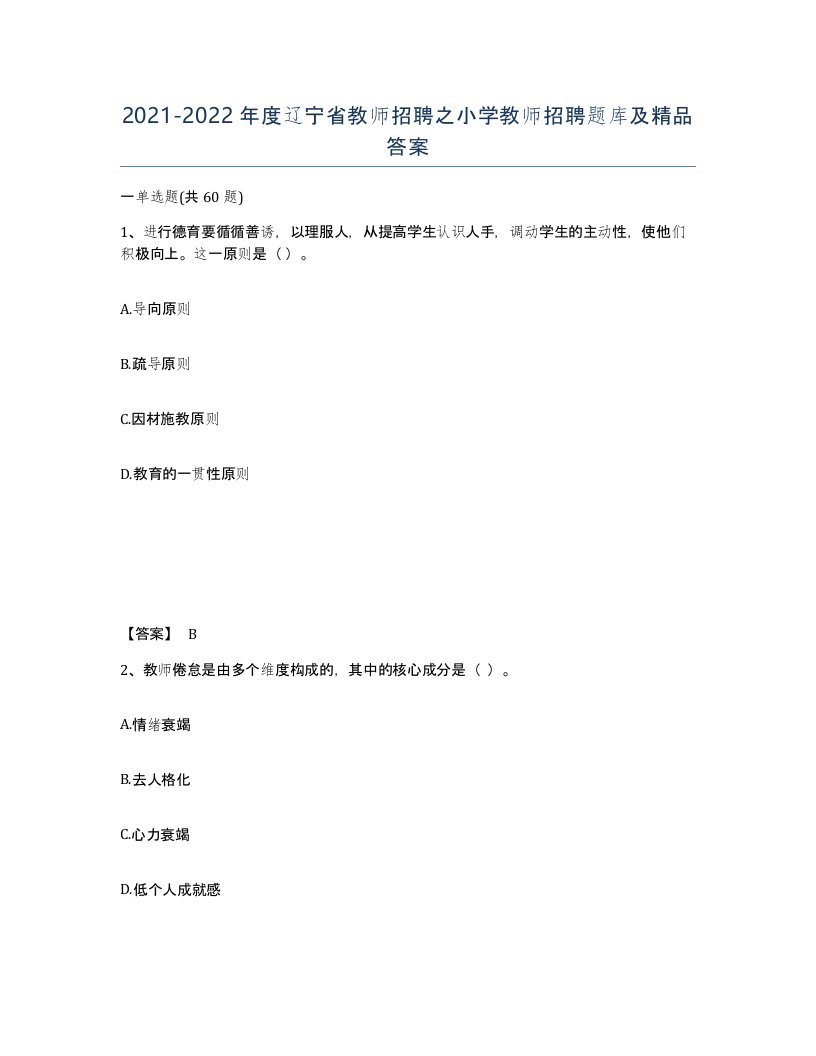 2021-2022年度辽宁省教师招聘之小学教师招聘题库及答案