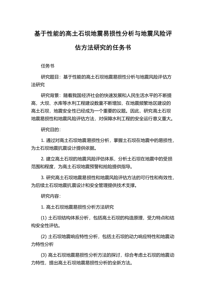 基于性能的高土石坝地震易损性分析与地震风险评估方法研究的任务书