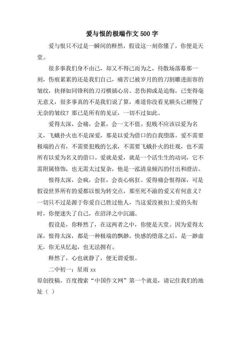 爱与恨的极端作文500字