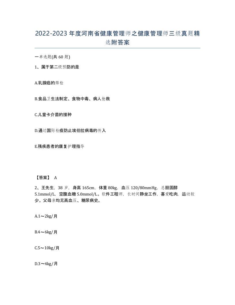 2022-2023年度河南省健康管理师之健康管理师三级真题附答案