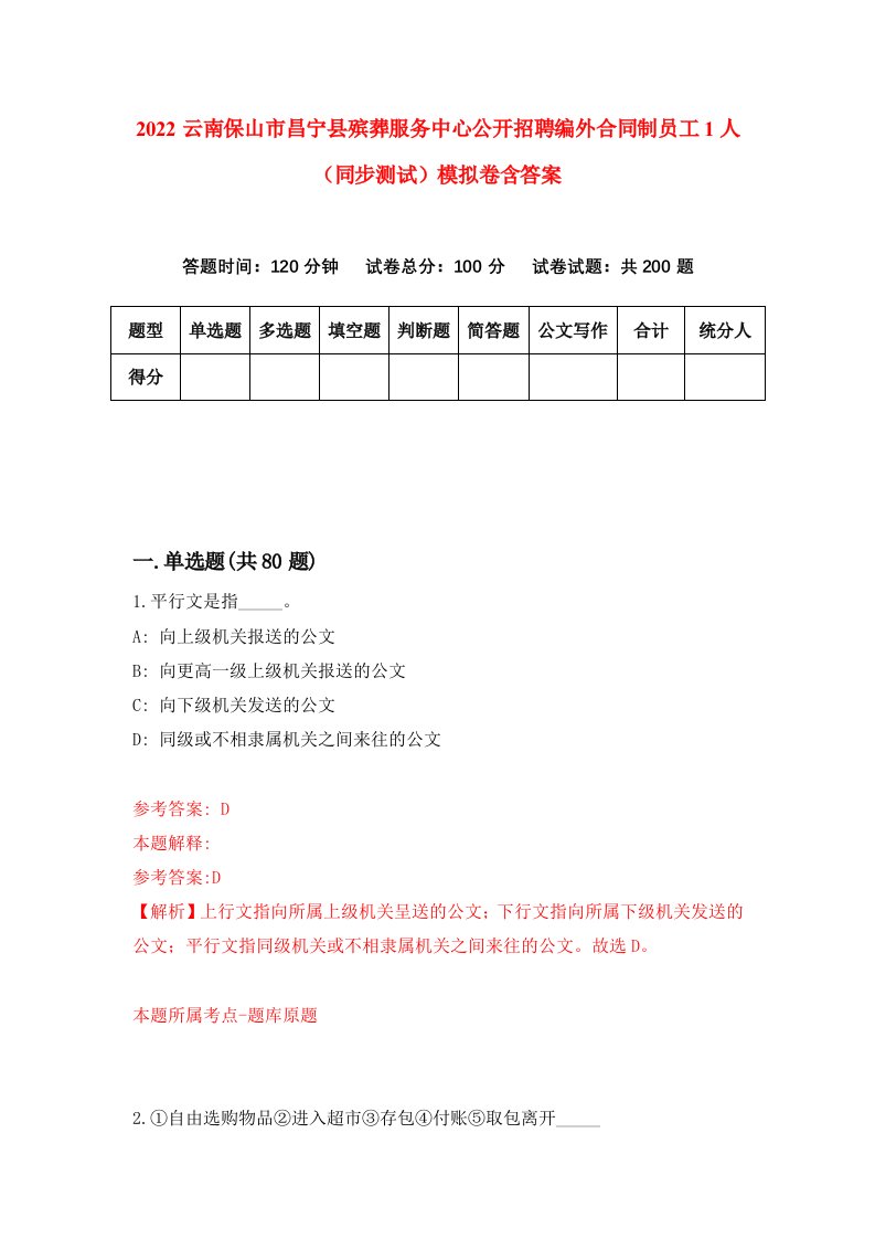 2022云南保山市昌宁县殡葬服务中心公开招聘编外合同制员工1人同步测试模拟卷含答案8