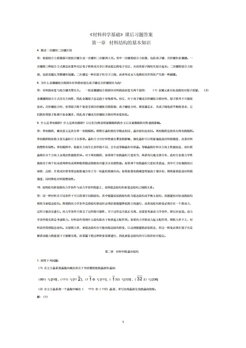 材料科学基础课后习题答案