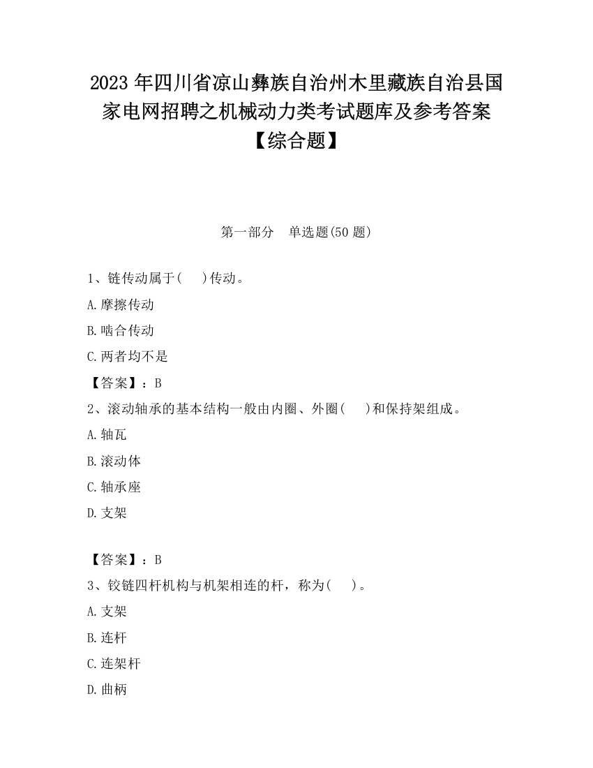 2023年四川省凉山彝族自治州木里藏族自治县国家电网招聘之机械动力类考试题库及参考答案【综合题】