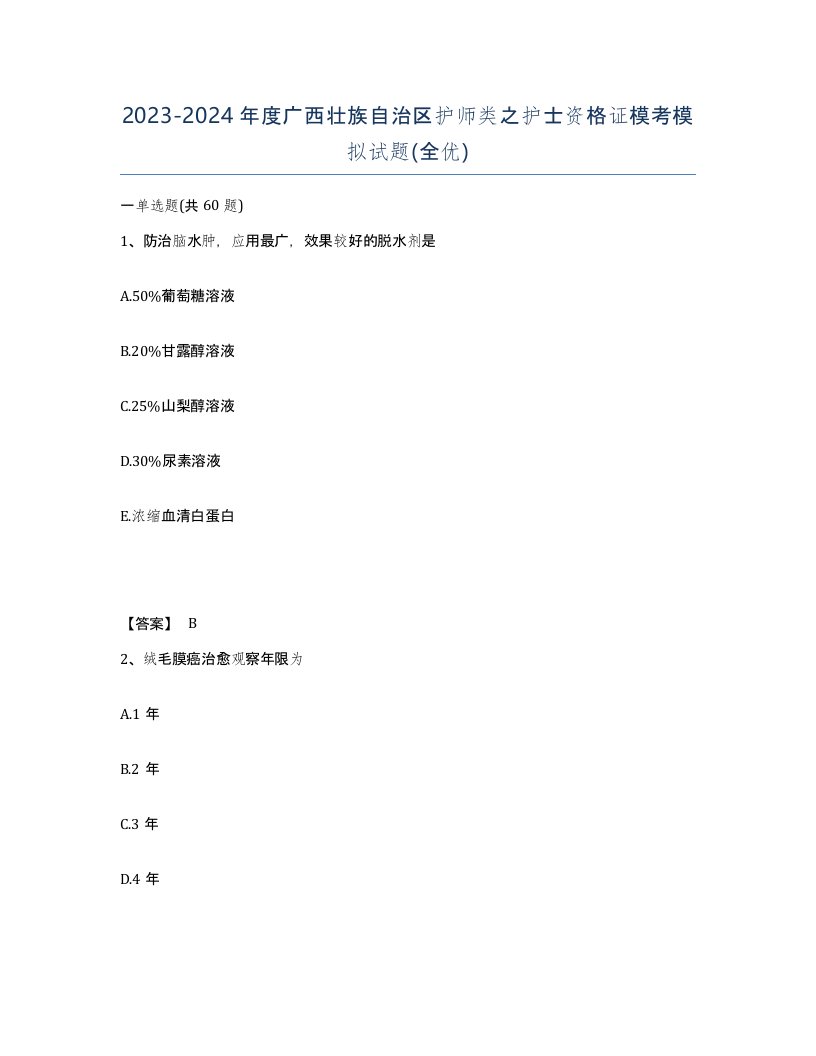 2023-2024年度广西壮族自治区护师类之护士资格证模考模拟试题全优