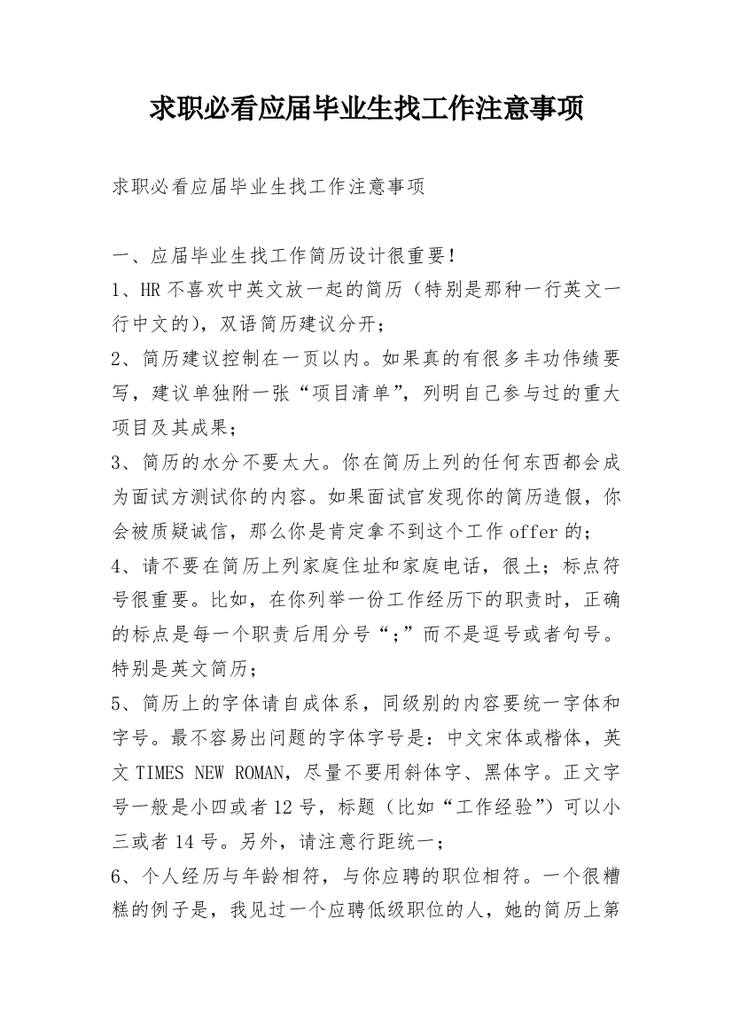 求职必看应届毕业生找工作注意事项