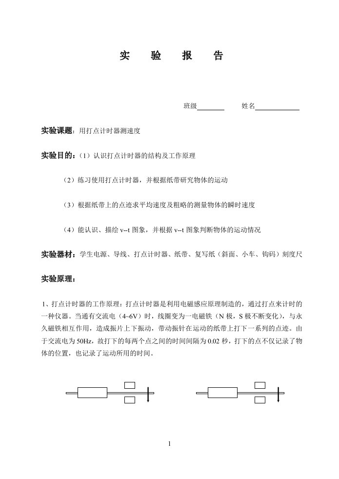 打点计时器实验报告