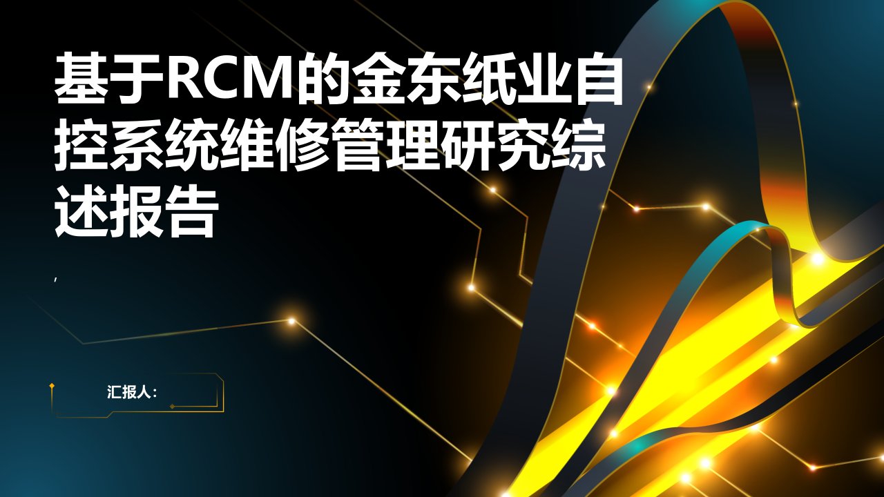 基于RCM的金东纸业自控系统维修管理研究综述报告