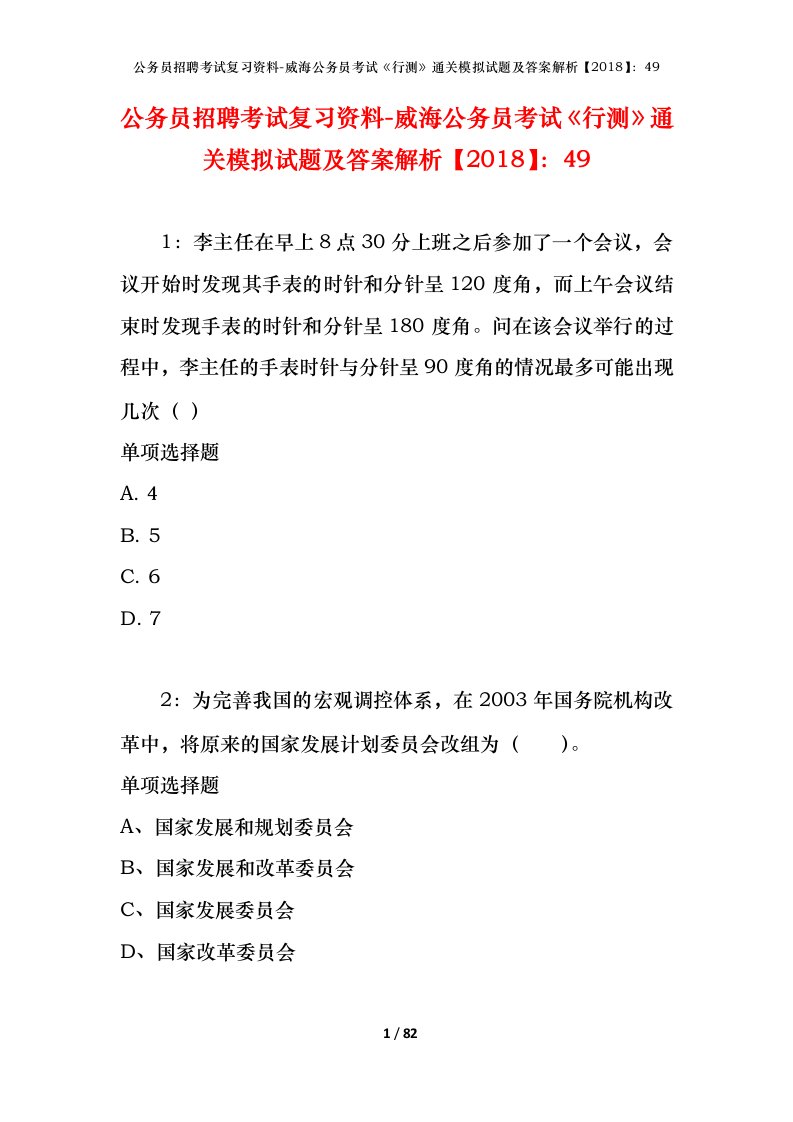 公务员招聘考试复习资料-威海公务员考试行测通关模拟试题及答案解析201849