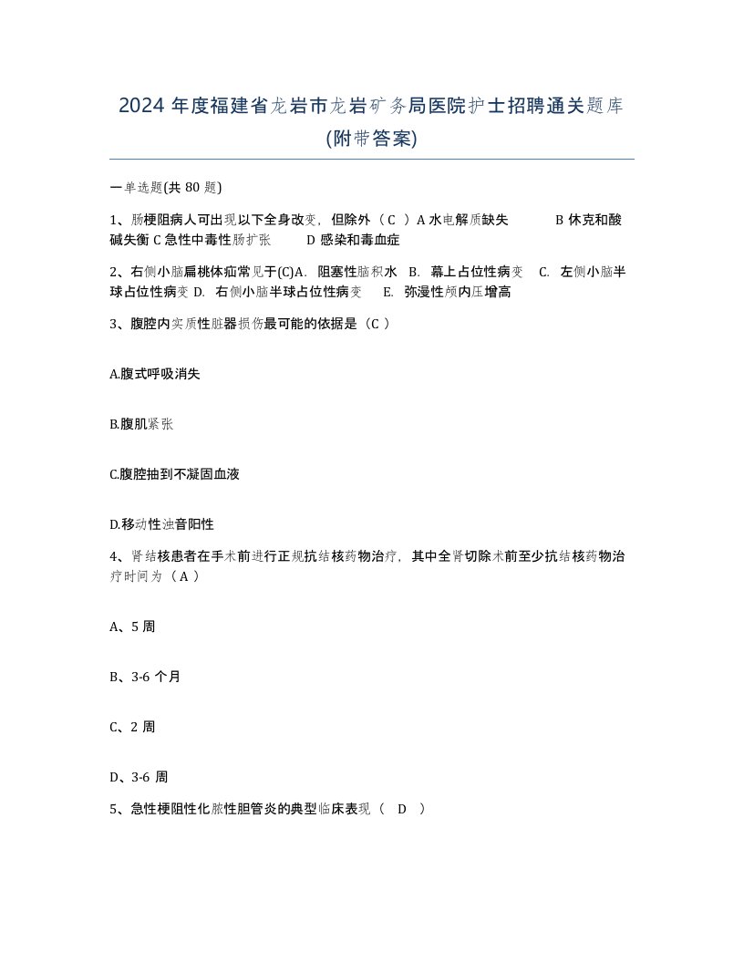 2024年度福建省龙岩市龙岩矿务局医院护士招聘通关题库附带答案