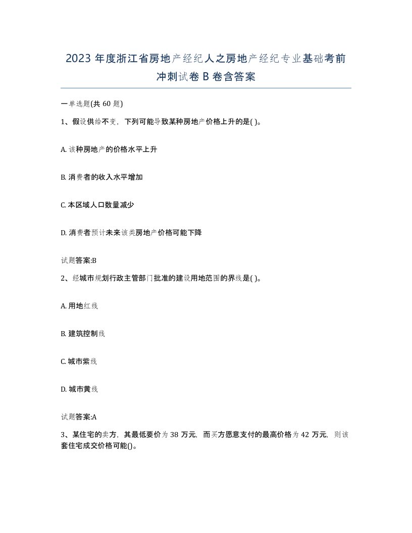 2023年度浙江省房地产经纪人之房地产经纪专业基础考前冲刺试卷B卷含答案