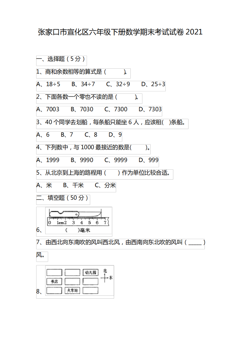 张家口市宣化区六年级下册数学期末考试试卷2021