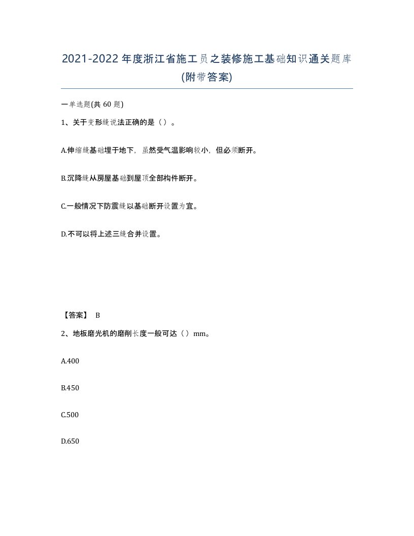 2021-2022年度浙江省施工员之装修施工基础知识通关题库附带答案