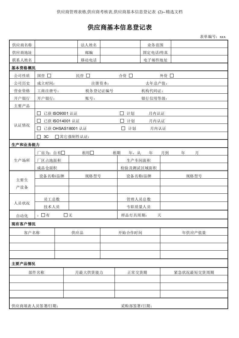 供应商管理表格,供应商考核表,供应商基本信息登记表