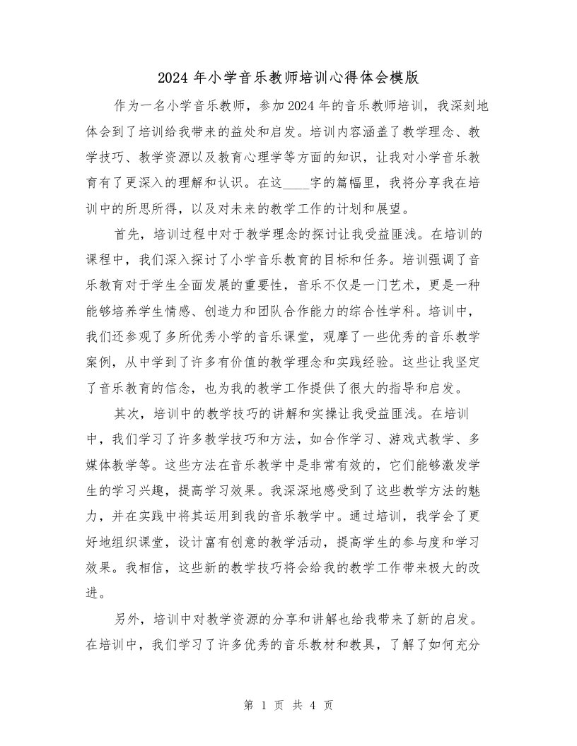 2024年小学音乐教师培训心得体会模版（2篇）