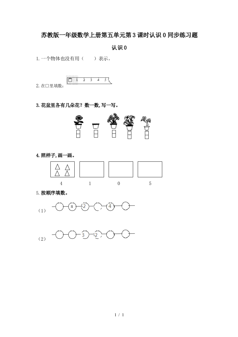 苏教版一年级数学上册第五单元第3课时认识0同步练习题