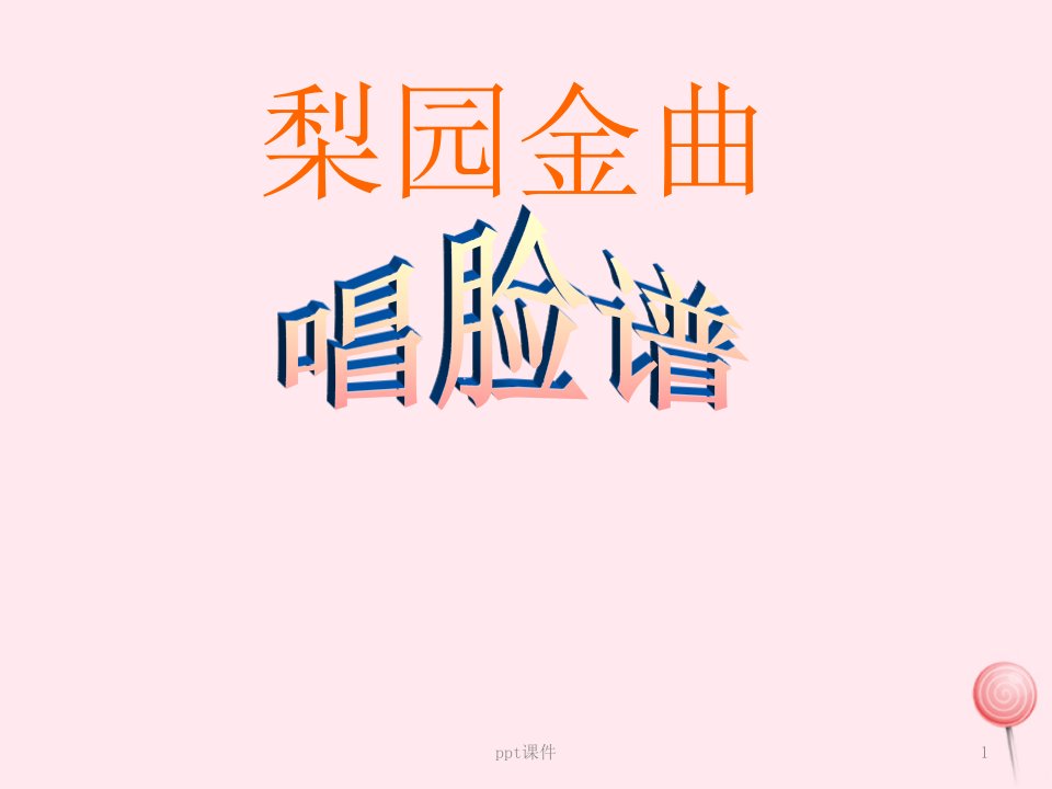 二年级音乐下册第2课《都有一颗红亮的心》课件2人音版