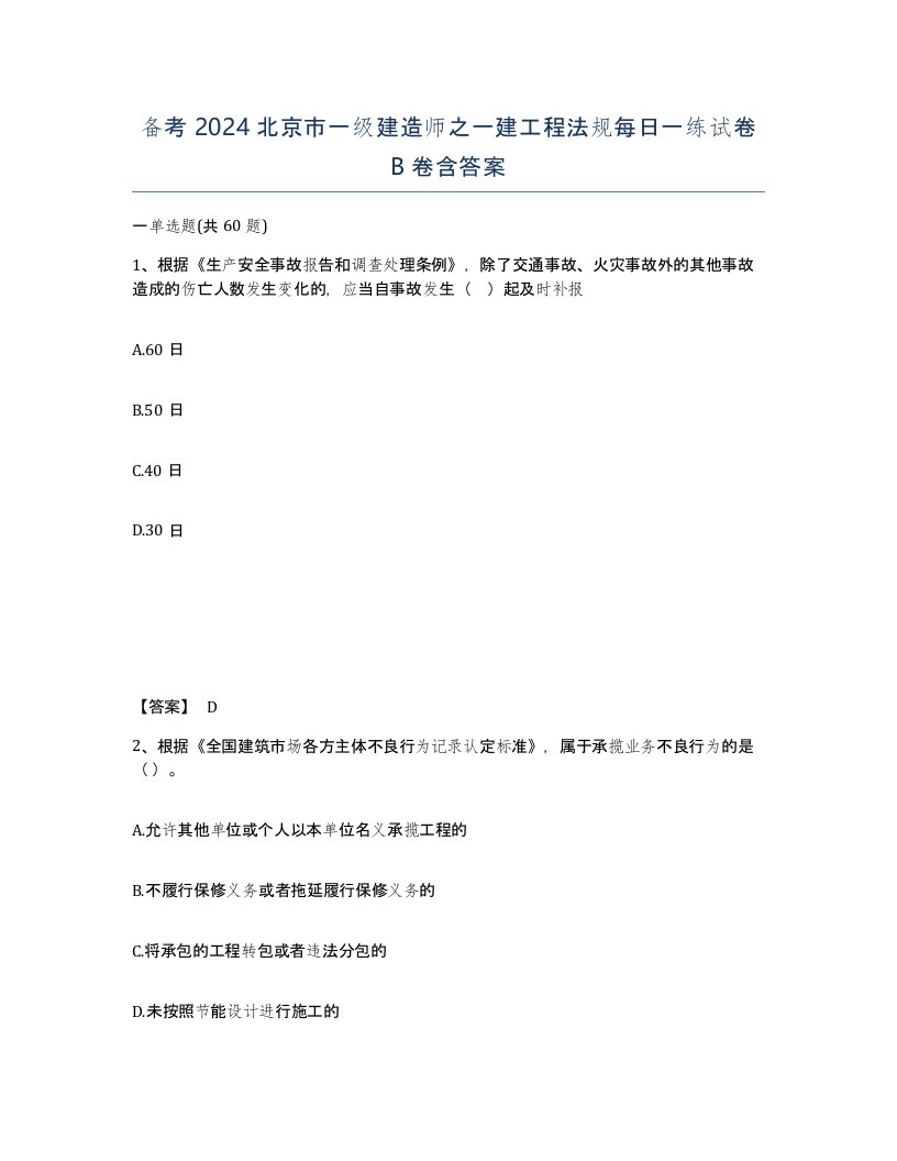 备考2024北京市一级建造师之一建工程法规每日一练试卷B卷含答案