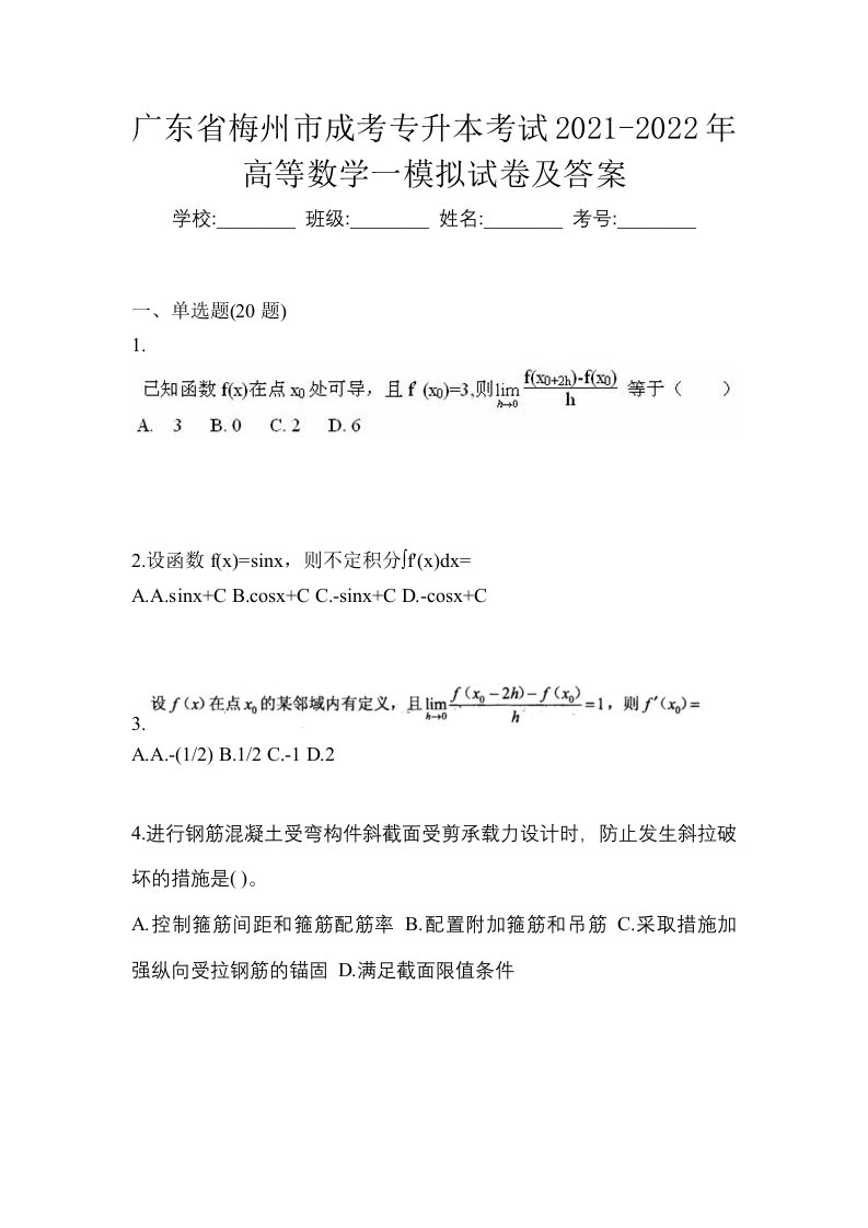 广东省梅州市成考专升本考试2021-2022年高等数学一模拟试卷及答案