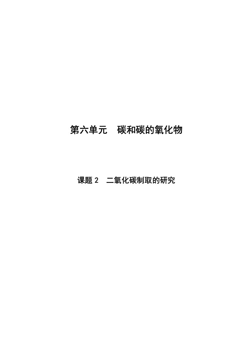 二氧化碳制取的研究—教案九年级化学特岗面试教师面试教案经典教案